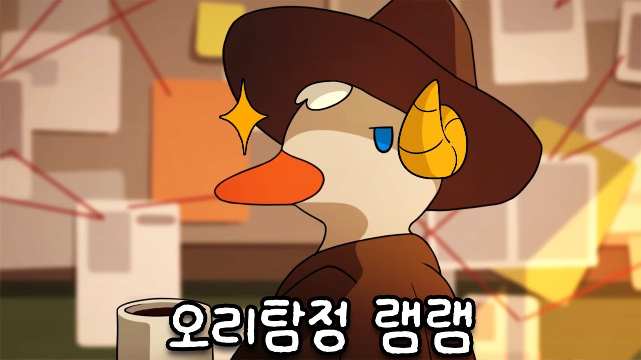 🔍️오리 탐정이 돼서 범죄 사건을 해결하는 추리게임