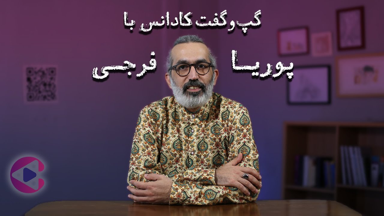 گپ‌وگفت با پوریا فرجی | قسمت سی‌وچهارم پادکست تصویری کادانس