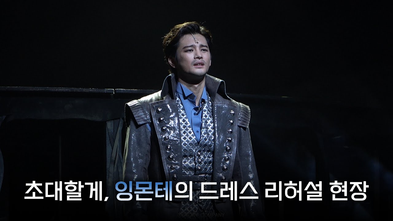 [서인국] 몬테크리스토 🎬| 초대할게, 잉몬테의 드레스 리허설 현장⛵