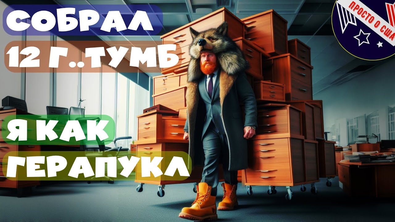 РАБОТА В ОФИСЕ NY / СОБРАЛ 12 ТУМБОЧЕК И 2 СТОЛА