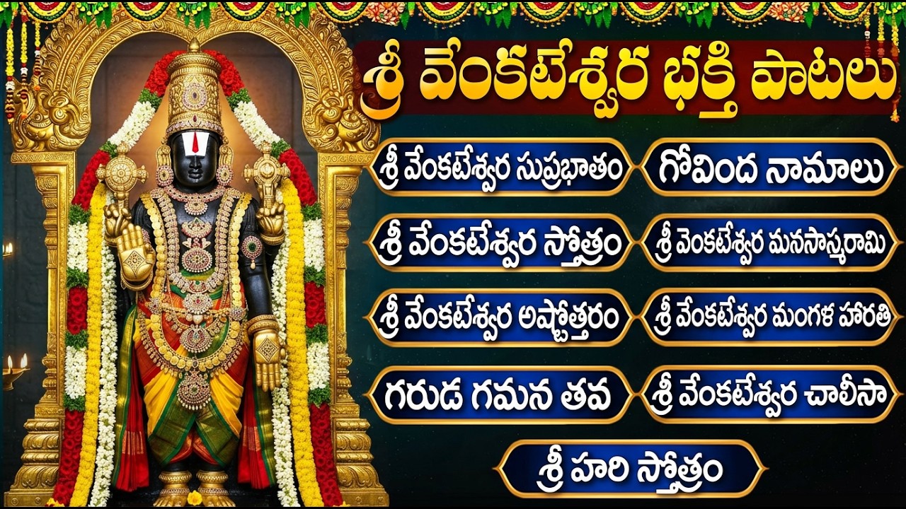 శ్రీ వెంకటేశ్వర స్వామి భక్తి పాటలు | Govinda Namalu | Venkateswara Swamy Devotional Songs Telugu