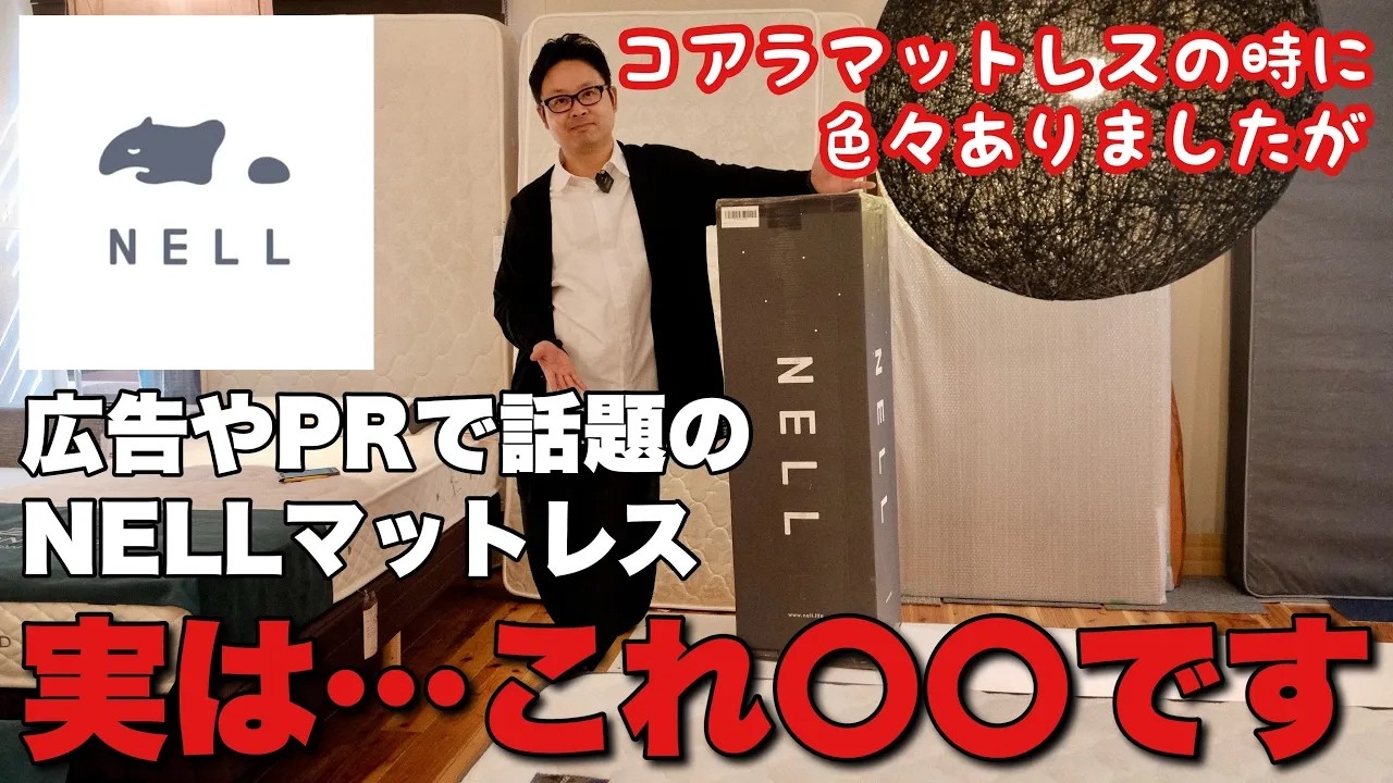 【正直レビュー】NELL（ネル）マットレスを家具のプロが本音評価！7.5万円の実力は？