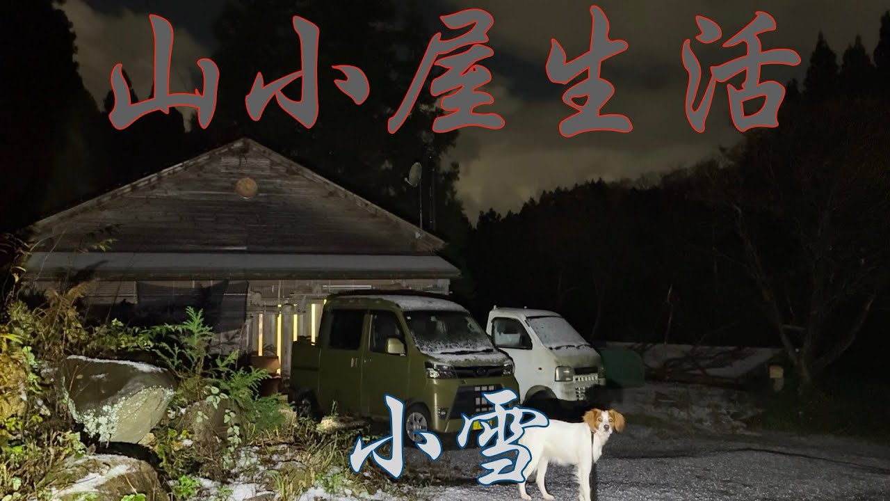 山小屋生活2025〜小雪