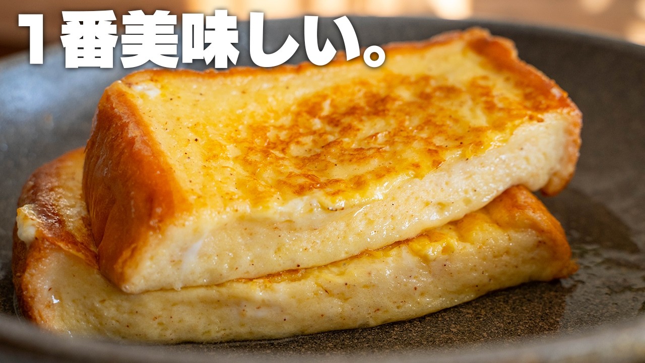 【何時間も待たなくていい】すぐに作れる最高のフレンチトースト