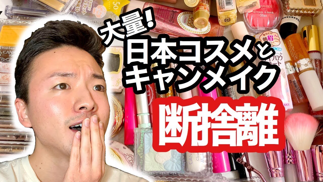 【大盛り】人気日本コスメとキャンメイクの断捨離 | Makeup Declutter