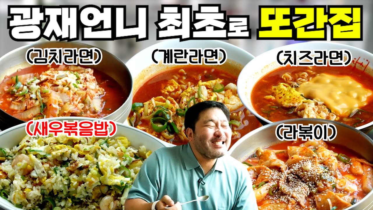 [또간집] 라면만 패다가 역대급 새우볶음밥에 당황한 광재언니!