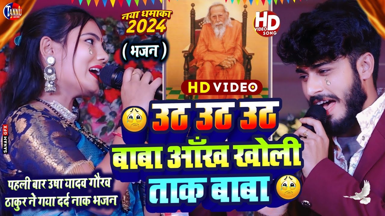 उठ उठ उठ बाबा आँख खोली | usha yadav ka gana | utha utha utha baba | satsang bhajan| gaurav thakur ka