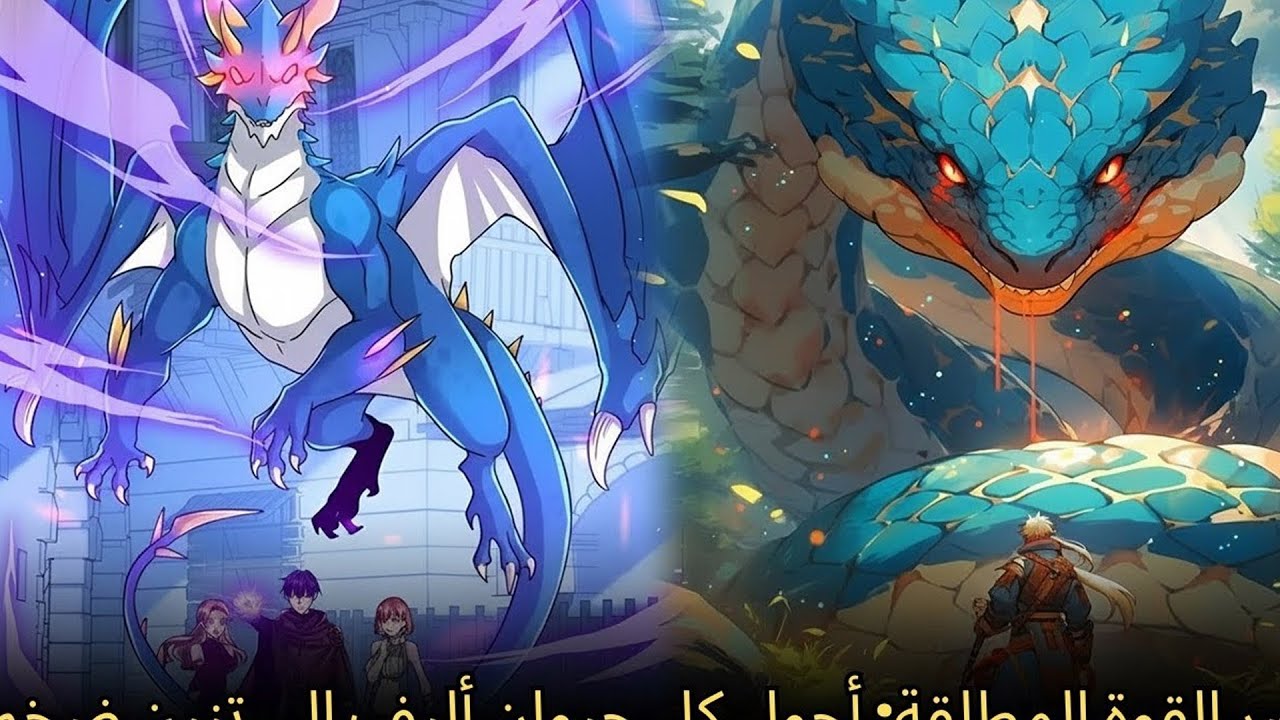 من الحيوانات الأليفة إلى التنين: سر القوة التي لا تُقهر | ملخص مانهوا