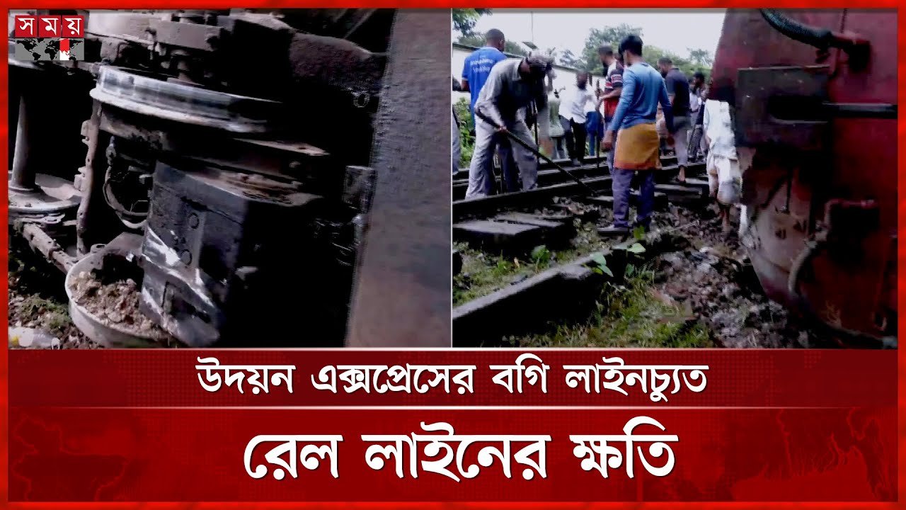 আড়াই ঘণ্টা পর সিলেটের সঙ্গে সারাদেশের রেল যোগাযোগ শুরু | Train Incident | Sylhet | Railway | SomoyTV