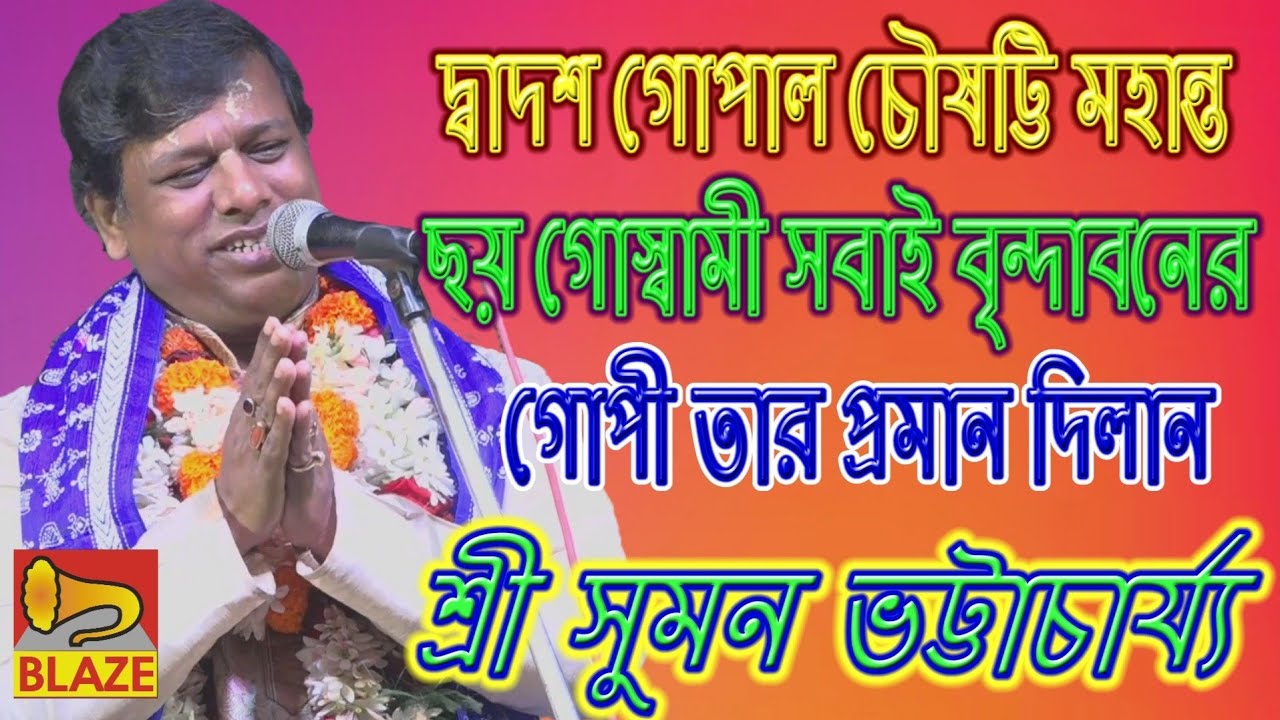 দ্বাদশ গোপাল চৌষট্টি মহান্ত ছয় গোস্বামী সবাই বৃন্দাবনের গোপী তার প্রমান দিলেন শ্রী সুমন ভট্টাচার্য্য