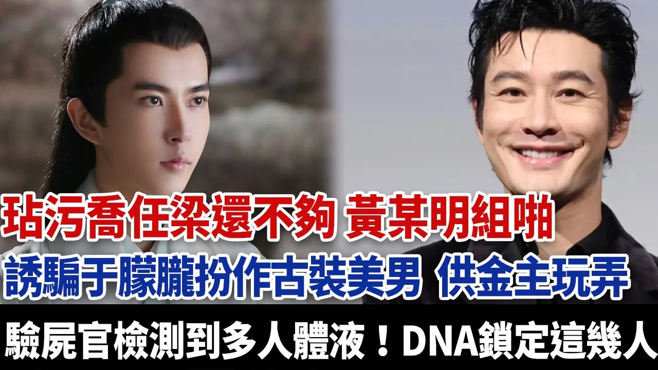 玷污喬任梁還不夠！黃姓藝人組同性局，逼迫於朦朧參加聚會供人取樂，驗屍官檢測到多人體液！DNA鎖定這幾人，全是娛圈大佬