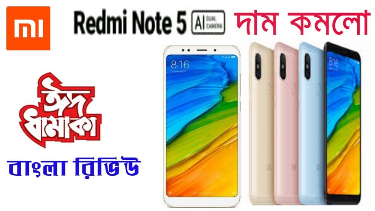 Xiaomi redmi note 5 price in Bangladesh | Eid offer 2018