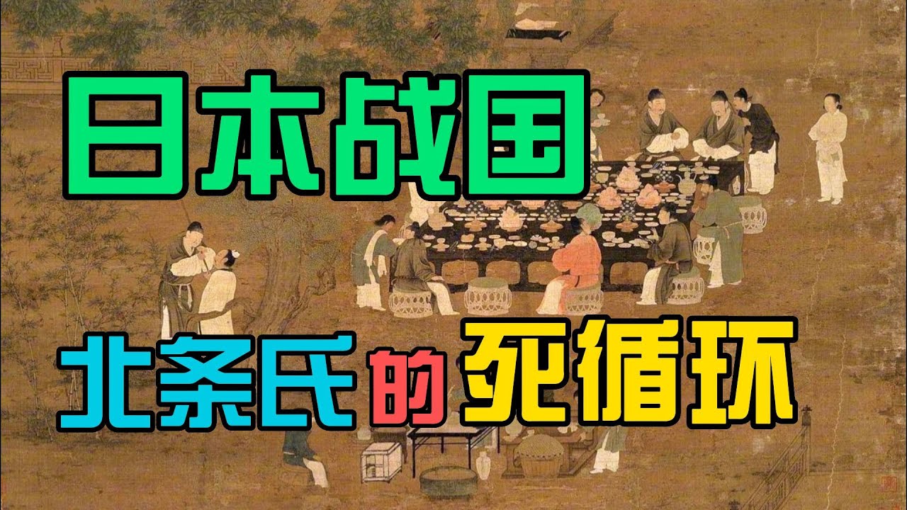 跟着极简日本史去旅游11：北条氏的死循环