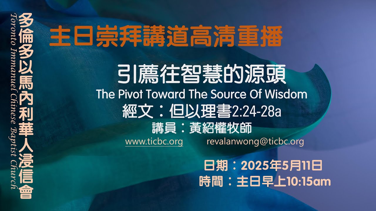 2025-05-11 - TICBC 多倫多以馬內利華人浸信會 主日崇拜高清重播 - 引薦往智慧的源頭 - 4K  (CC/含字幕）