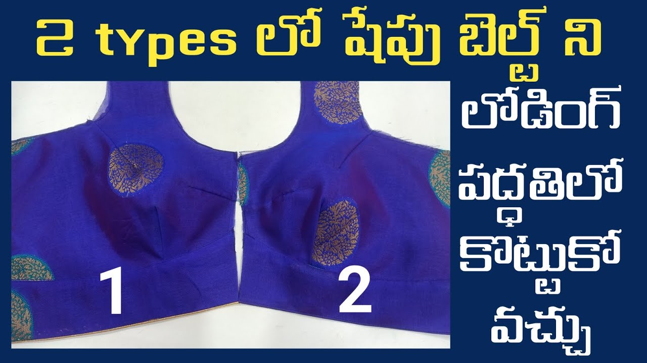 2 types లో షేపు బెల్ట్ ని లోడింగ్ పద్ధతిలో కొట్టుకోవచ్చు/blouse front shape belt invisible stitching