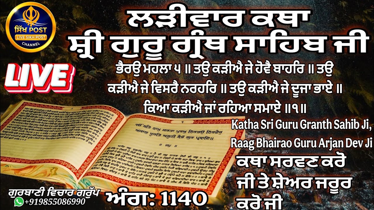 Live ਲੜੀਵਾਰ ਕਥਾ ਸ੍ਰੀ ਗੁਰੂ ਗ੍ਰੰਥ ਸਾਹਿਬ ਜੀ ਅੰਗ 1140 ਸ਼ੇਅਰ ਜਰੂਰ ਕਰੋ ਜੀ Live Hazur Sahib Nanded 25 Feb