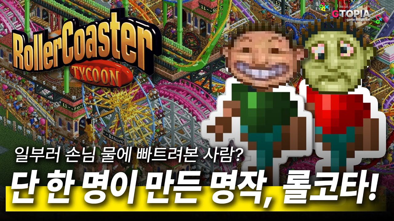 명작탐구) 이걸 혼자 만들었다고? 롤러코스터 타이쿤, 왜 시대의 명작인가?