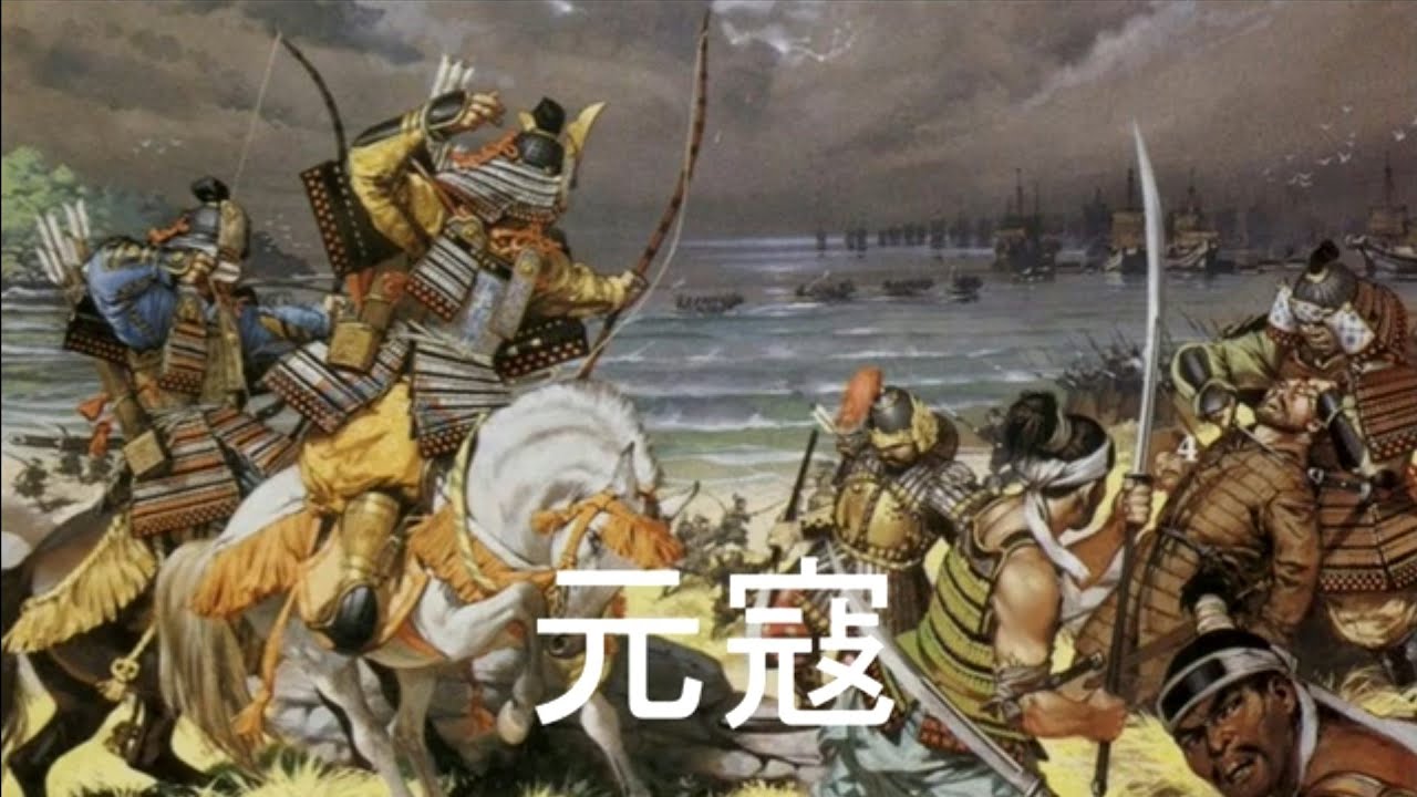 The Song of The Mongol Invasions/Genkō(元寇)[+English translation]