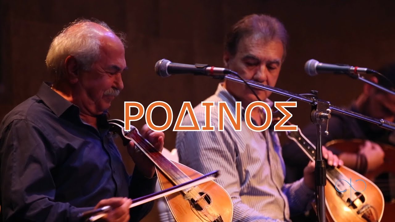 7 ΡΟΔΙΝΟ -ΑΛΕΞΑΚΗΣ ΠΑΠΑΠΔΑΚΗΣ