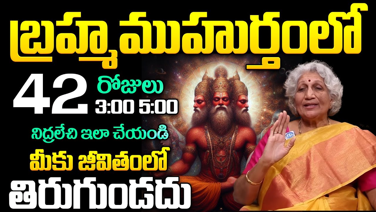 ఈ సమయంలో నిద్ర లేస్తే మీ జీవితమే మారిపోతుంది | Lakkaraju Nirmala About Powerful Brahma Muhurta