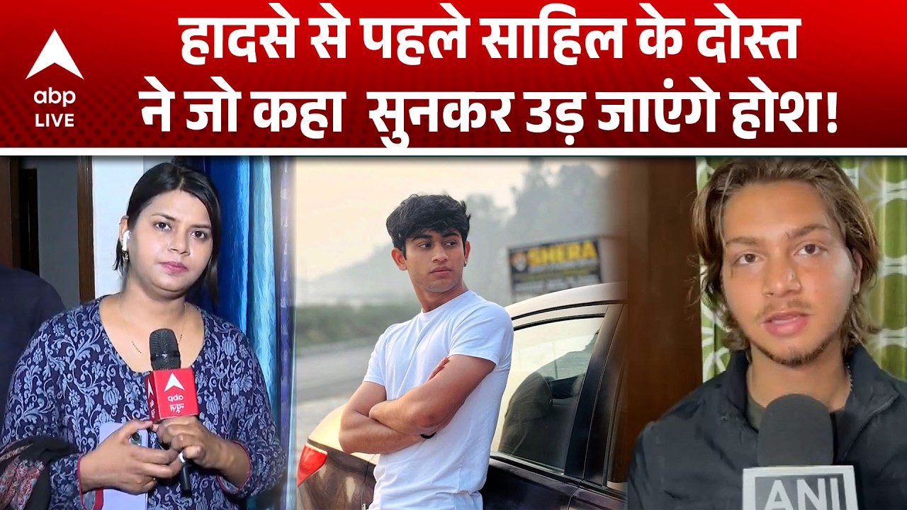 Delhi SUV Case: हादसे से पहले क्या जानता था दोस्त साहिल को लेकर बड़ा खुलासा!  |ABPLIVE