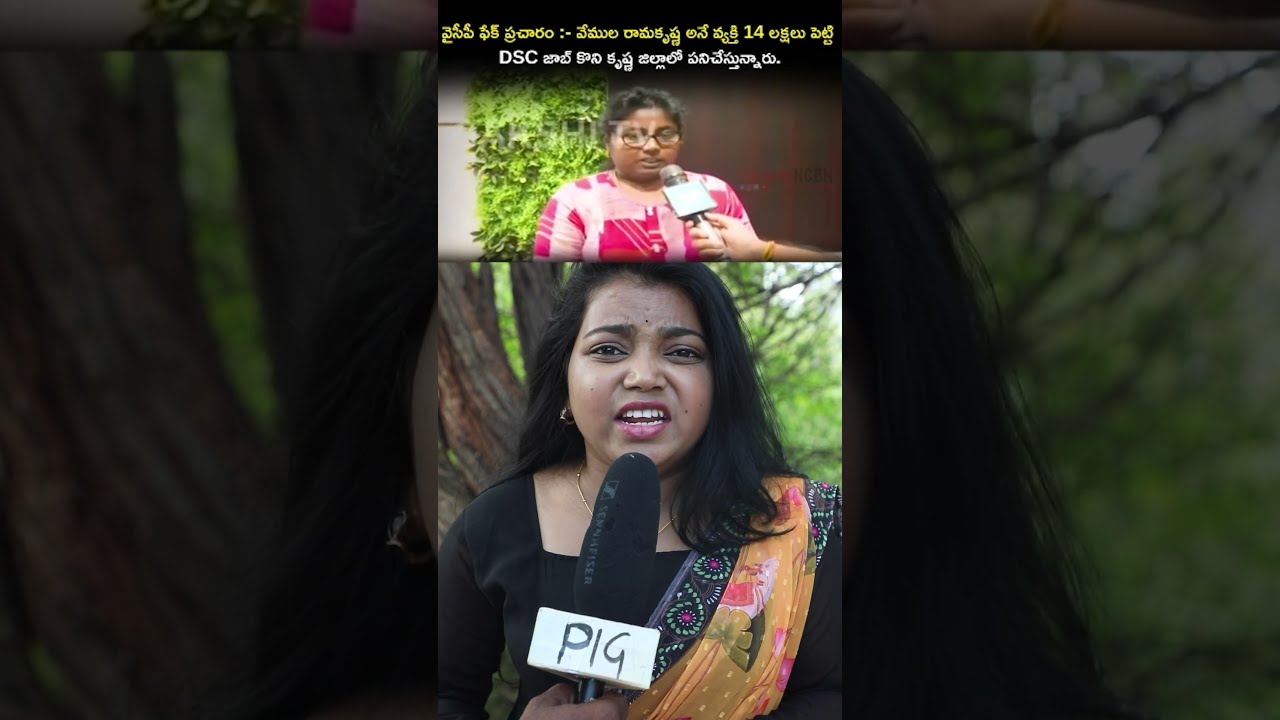 డీఎస్సీ జాబ్స్ ఫేక్ అని చెప్తా అన్నది మీరేనా? #megadsc2025 #sportsquota #ysjagan #ycppaytmbatch #tdp