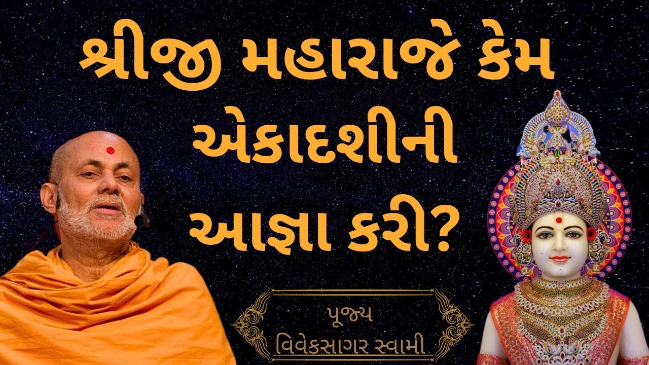 શ્રીજી મહારાજે એકાદશીની આજ્ઞા શા માટે કરી? પૂજ્ય વિવેકસાગર સ્વામી ll🙇🏻🙏🏻
