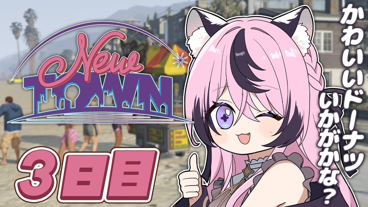 【#NEWTOWN】かわいいドーナツ屋さんに参入！オーナーいなくてもやるんだ！【甘成じゅい/#ゆにれいど！】