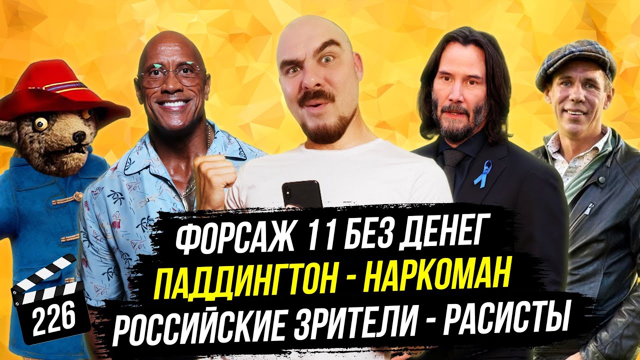 Российские зрители - расисты | Паддингтон - наркоман | Форсаж 11 без денег | ГНК #226