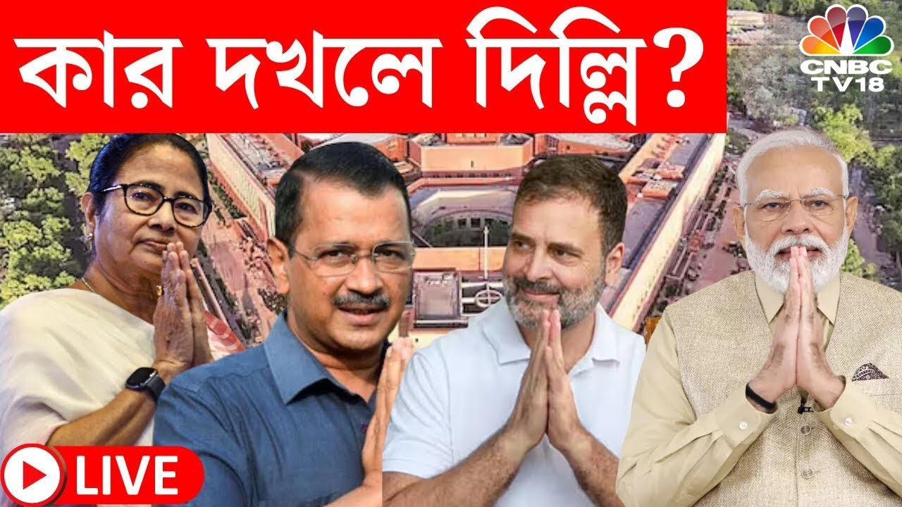 Lok Sabha Election Results 2024 LIVE | আজ লোকসভা নির্বাচনের ফলপ্রকাশ, | Bangla Elections 2024| N18ER