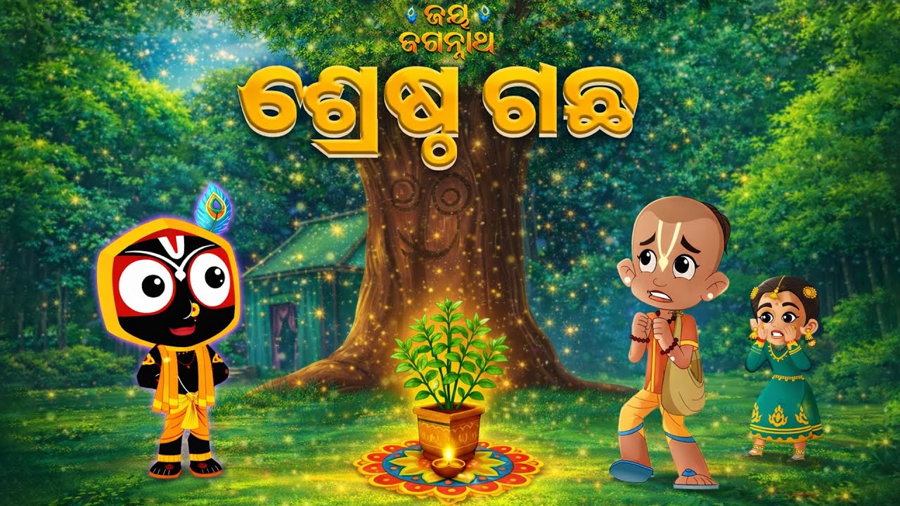 Srestha Gaccha | Jay Jagannath | Official Odia Animated Series | EPISODE-065