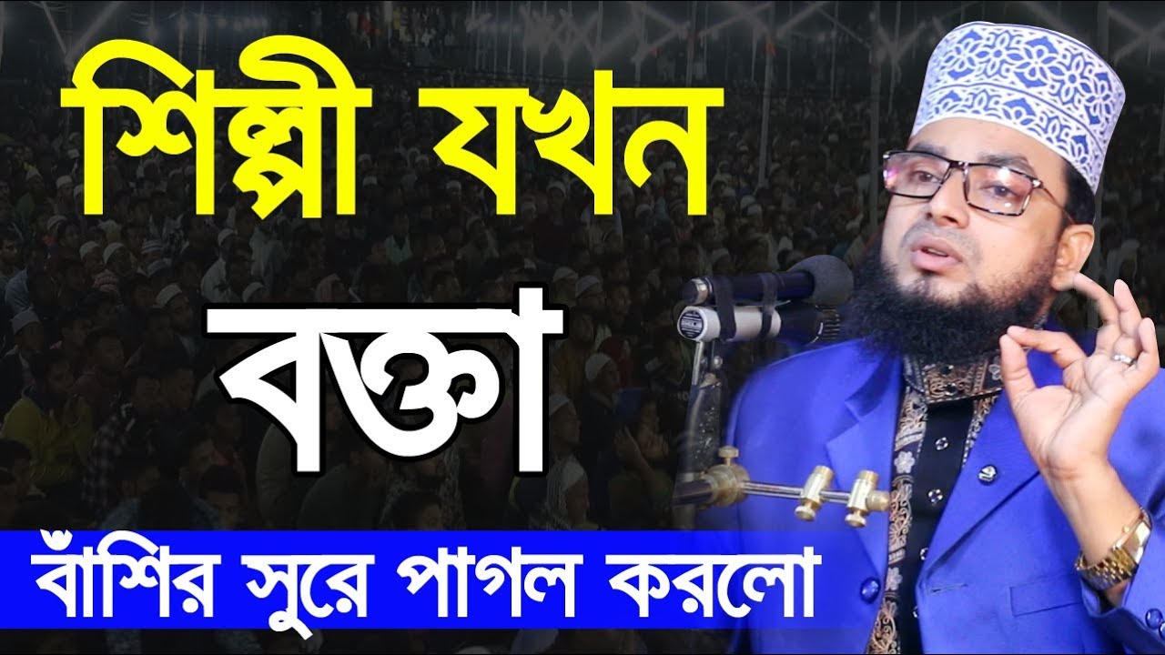 শিল্পী বক্তা হয়ে বাঁশির সুরে পাগল করলো নড়াইল বাসিকে Maulana Rezaul karim faruky Bangla Waz 2019