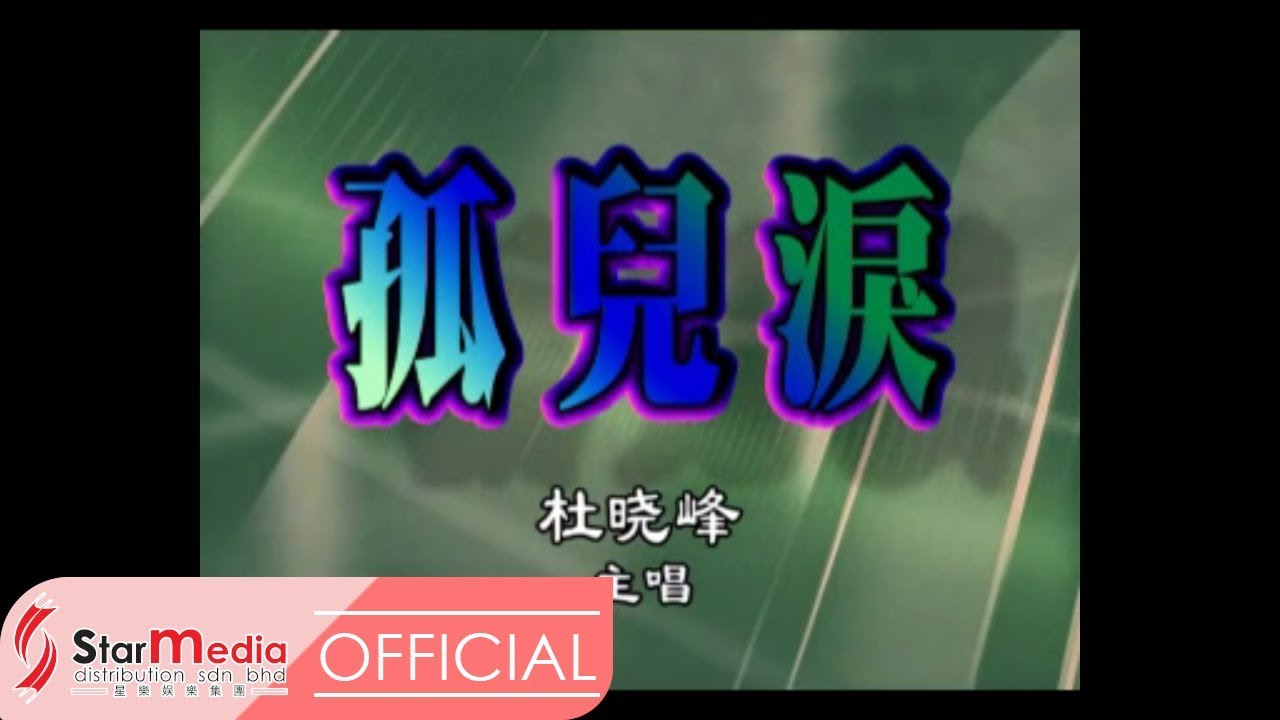杜晓峰 - 孤儿泪 (Official Video)