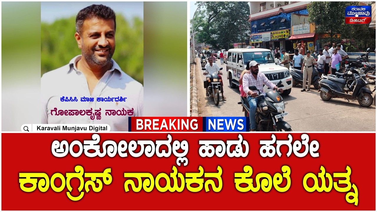 Murder Attempt In Ankola | ಅಂಕೋಲಾದಲ್ಲಿ ಹಾಡು ಹಗಲೇ ಕಾಂಗ್ರೆಸ್ ನಾಯಕನ ಕೊಲೆ ಯತ್ನ - ಚಾಕು ಇರಿದ ದುಷ್ಕರ್ಮಿಗಳು