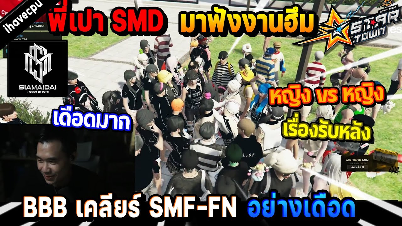 พี่เปา SMD มาฟังงานฮึมแก๊ง BBB เคลียร์ SMF-FN อย่างเดือด! | Five M