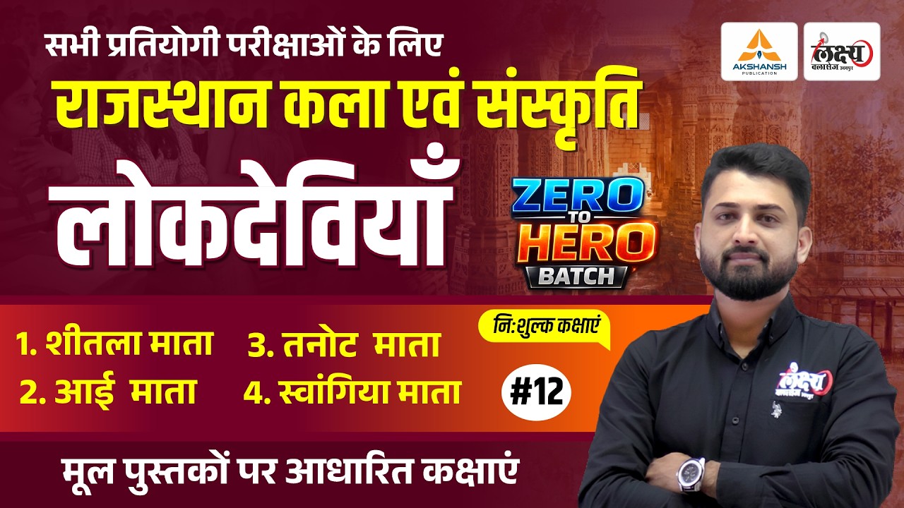 Rajasthan Ki Lok Deviyan (राजस्थान की लोक देवियाँ)| Art And Culture CET, LDC, Lab Asst All Exam |#12