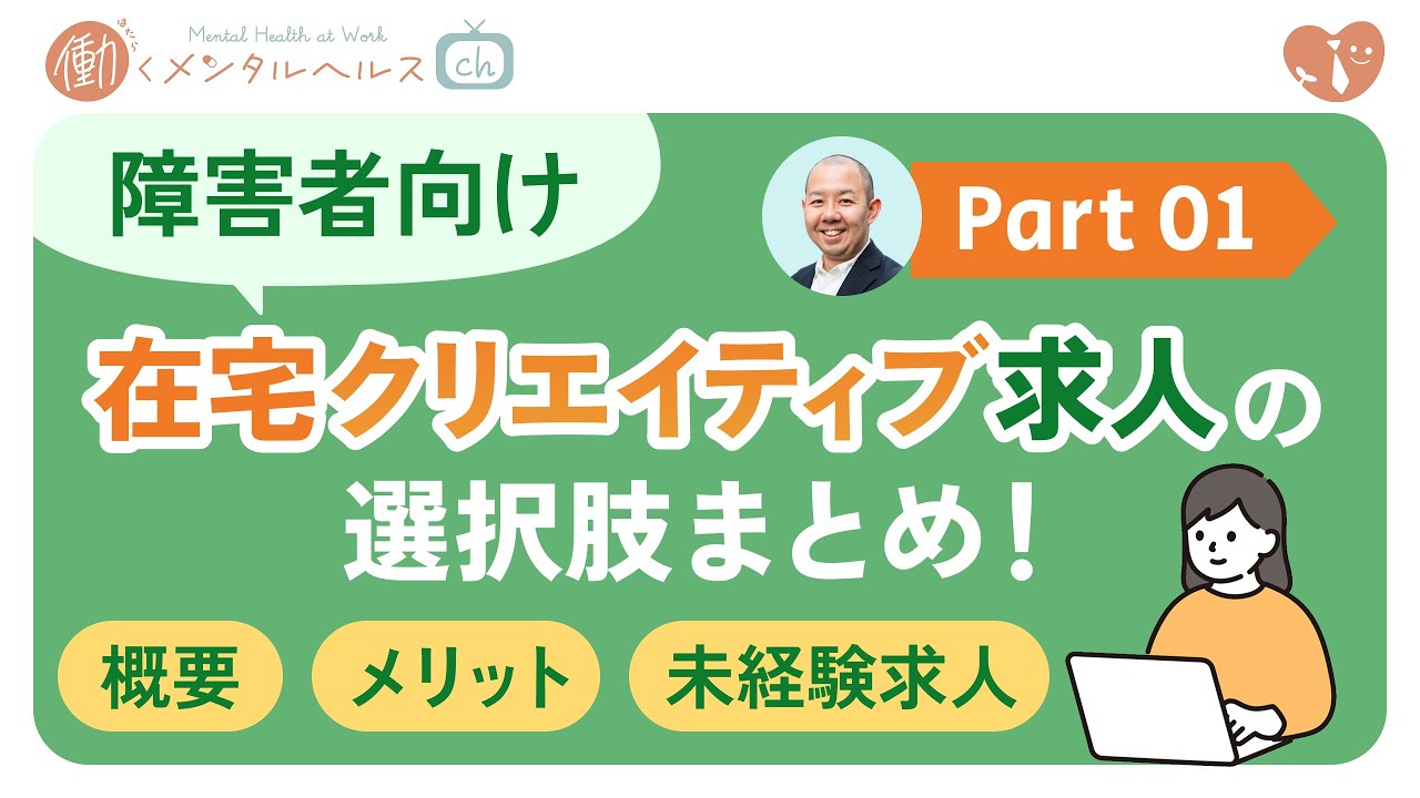 〈Part 1〉障害者向け在宅クリエイティブ求人の選択肢まとめ！【概要・メリット・未経験求人】