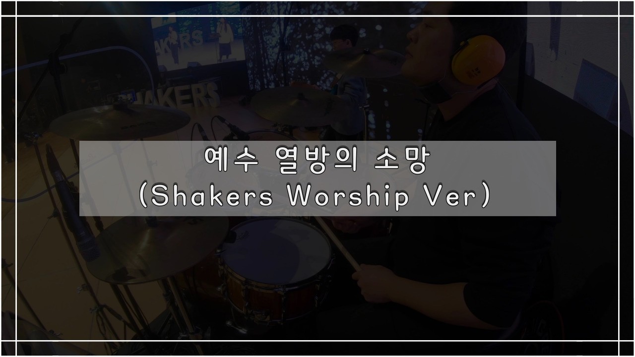 2026년 2월 7일 예수 열방의 소망 (Shakers Worship Ver)