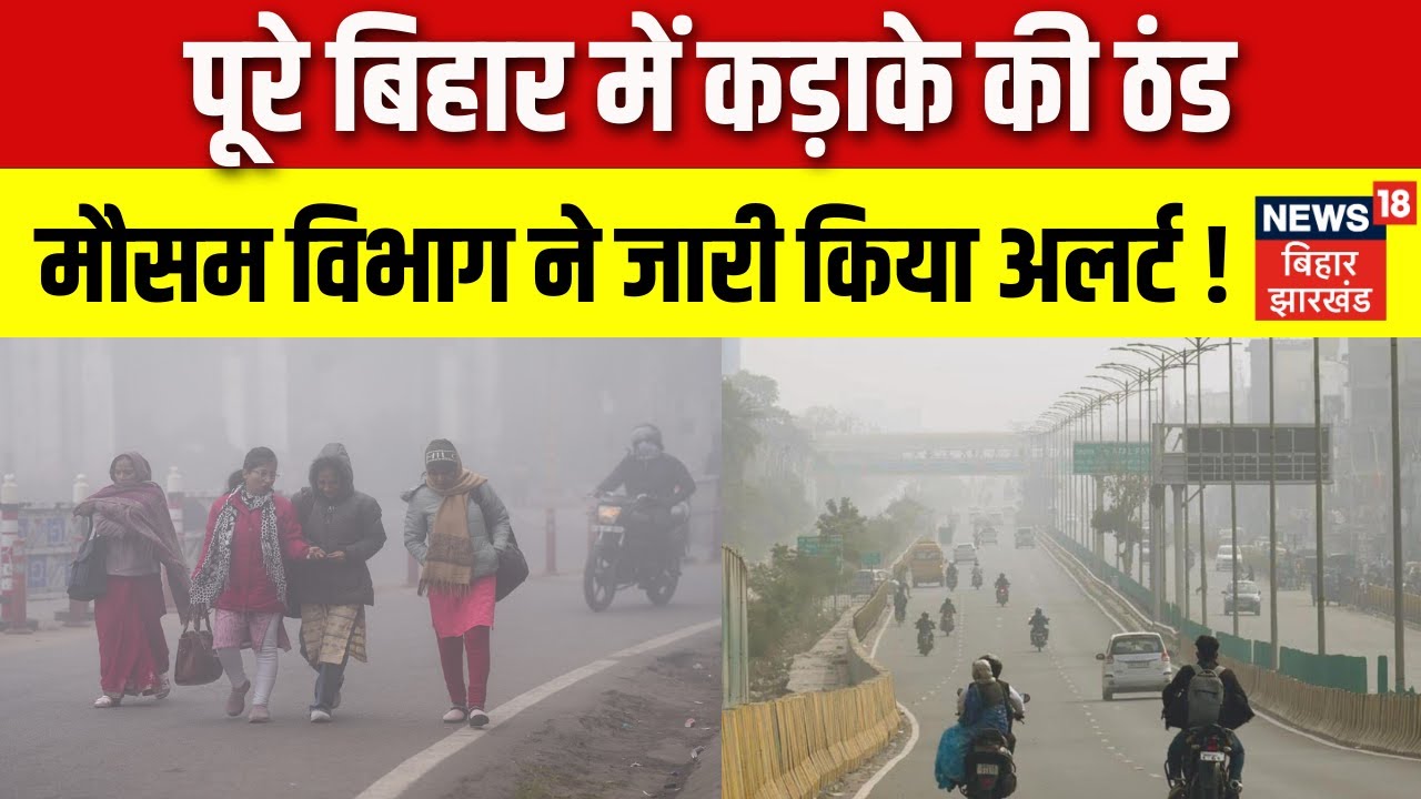 Today Weather Update :  बिहार में ठंड का कहर ! | Bihar Weather News | IMD Alert | Patna Weather