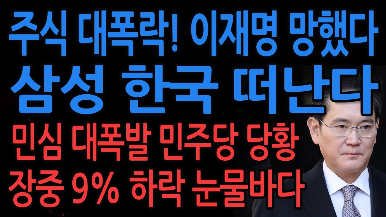 (긴급뉴스) 삼성 한국 떠난다 / 2026.03.04