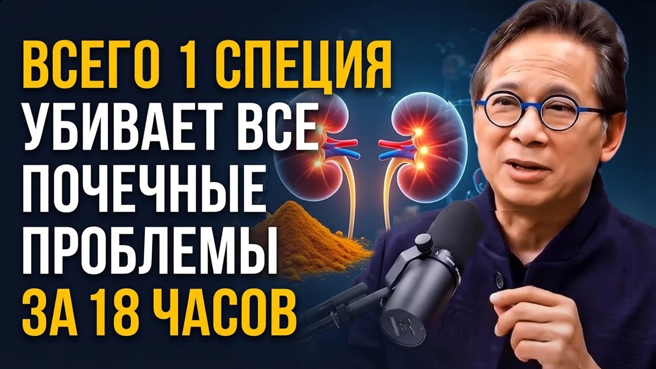 Эта специя очищает твои почки и мгновенно выводит токсины! | Доктор Уильям Ли
