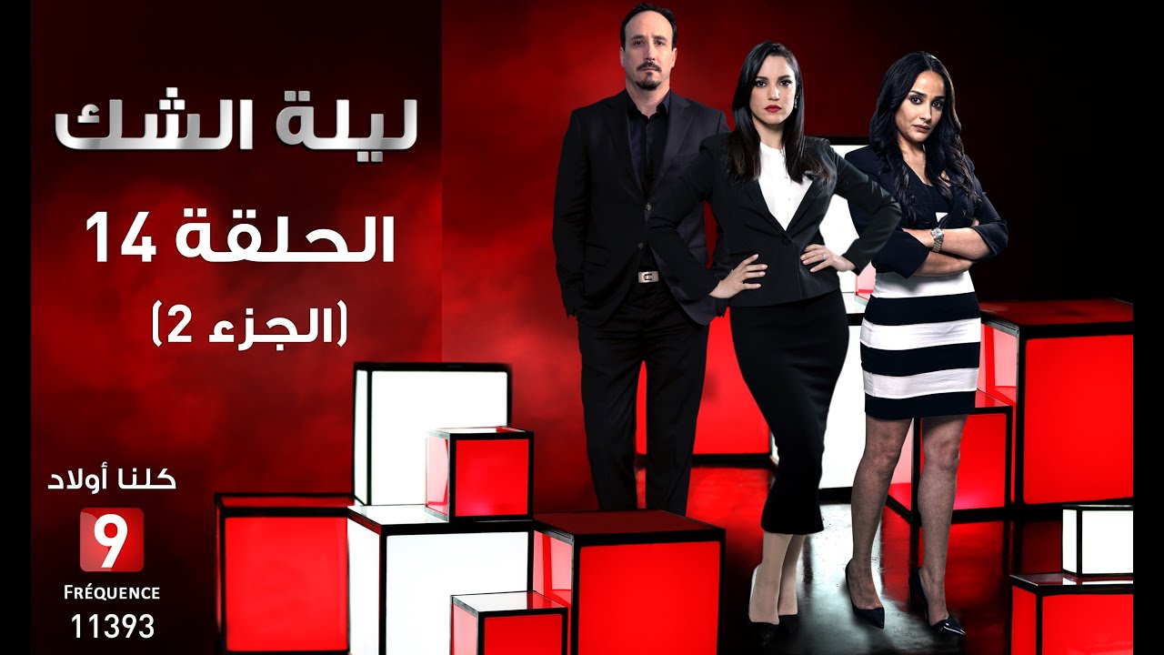 ليلة الشك الحلقة 14 جزء 2