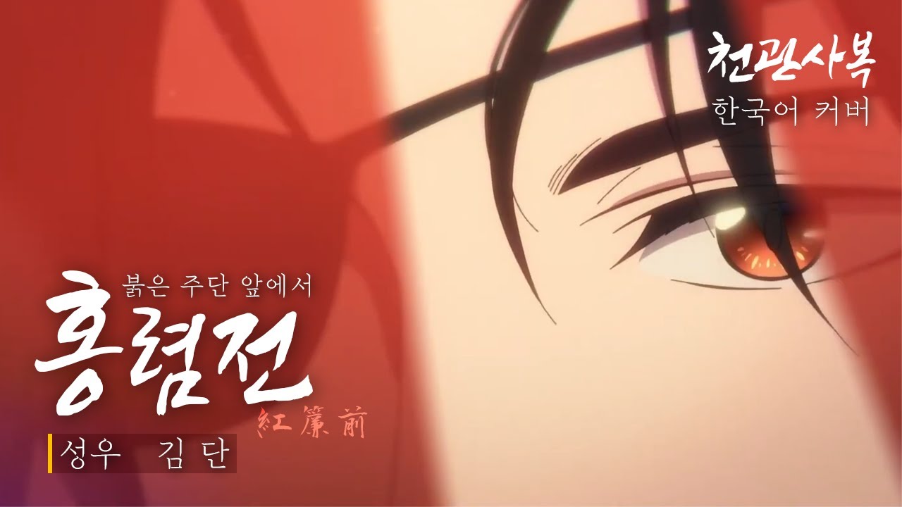 [성우 김단] 천관사복 天官赐福 OST | 홍렴전 紅簾前 (Before the Red Curtain) | 한국어 커버
