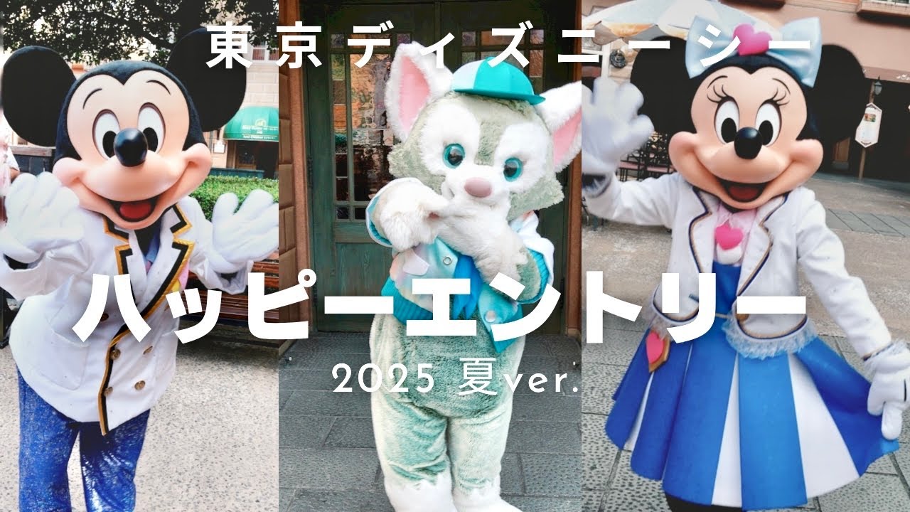 【夏ver.】東京ディズニーシーのハッピーエントリー｜ジェラトーニ グリーティング｜トイストーリーマニア｜アンバサダーホテル｜ウェルカムグリーティング｜Tokyo DisneySea