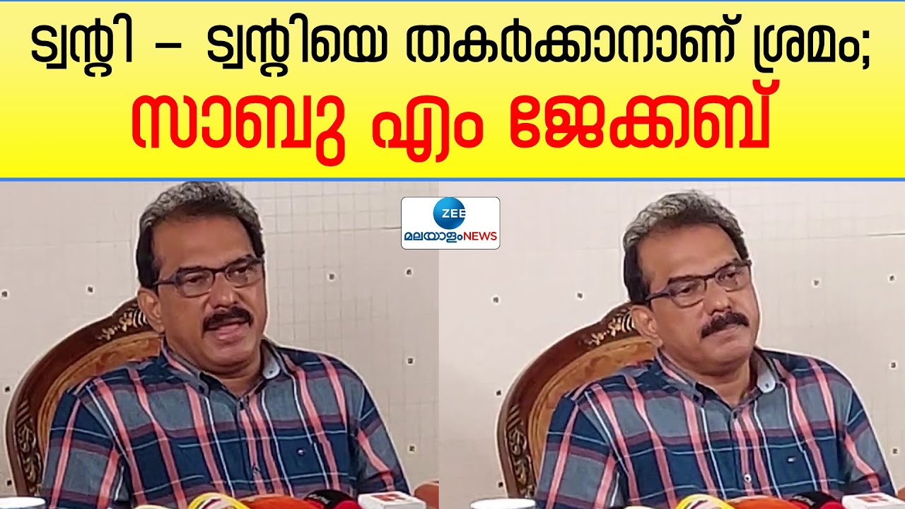 Sabu Jacob | PV Srinijan | പി.വി.ശ്രീനിജന്റെത് തരംതാഴ്ന്ന പരിപാടികളെന്നും സാബു എം ജേക്കബ്