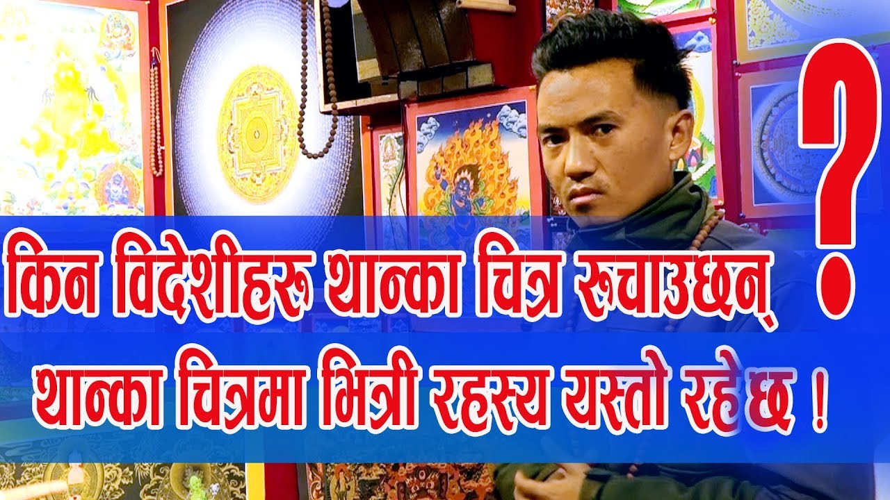 Thangka painting //थाङ्गका चित्र