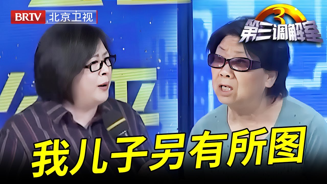儿子苦苦恳求回家尽孝却遭母亲拒绝,谁料母亲坦言儿子目的不单纯：他就是想占我便宜！【第三调解室】
