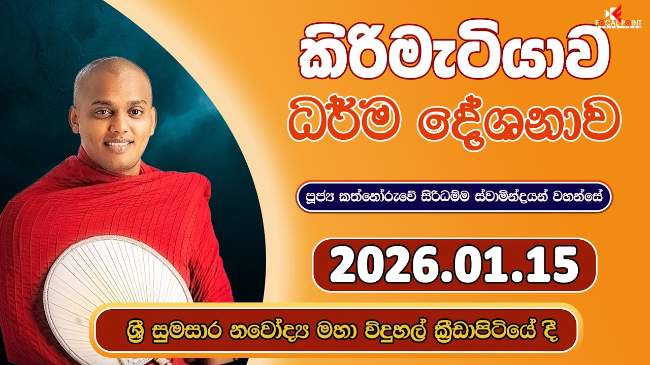 Kathnoruwe Siridhamma Thero , Kirimetiywa Darmadeshanamaya Pinkama 🔰