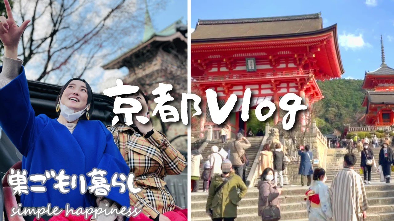 【旅ログ】ひきこもり限定解除して北海道から京都行ってきた！夫は留守番。