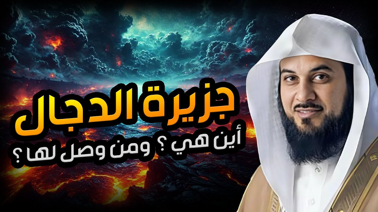 العريفي | جزيرة الدجال ! أين هي ؟ ومتى سيخرج منها ؟؟
